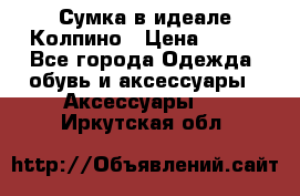 Сумка в идеале.Колпино › Цена ­ 700 - Все города Одежда, обувь и аксессуары » Аксессуары   . Иркутская обл.